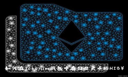 如何在Tokenim钱包中存储柴犬币（SHIB）