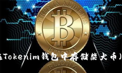 如何在Tokenim钱包中存储柴犬币（SHIB）