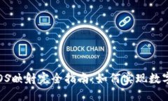 TokenIM 2.0 EOS映射完全指南：如何实现数字资产的