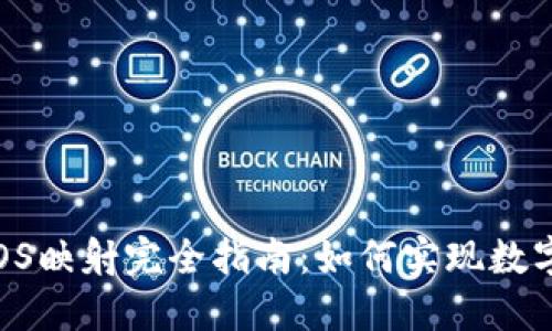 TokenIM 2.0 EOS映射完全指南：如何实现数字资产的跨链转移