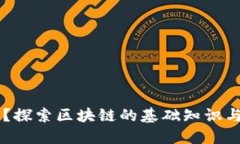 区块链是什么？探索区块链的基础知识与相关行