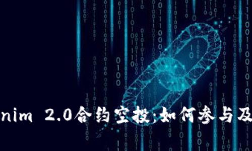 最新Tokenim 2.0合约空投：如何参与及注意事项