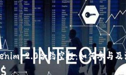 最新Tokenim 2.0合约空投：如何参与及注意事项