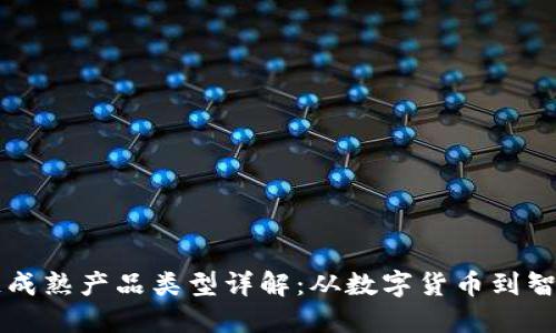区块链成熟产品类型详解：从数字货币到智能合约