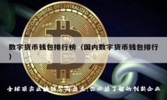全球顶尖区块链公司盘点：你必须了解的创新企