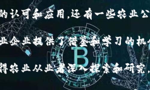   区块链在农业行业的应用现状与前景分析 / 

 guanjianci 区块链，农业，农业供应链 /guanjianci 

在现代农业的发展过程中，随着科技的进步，传统的农业生产模式正在逐渐被新兴的科技手段所取代。区块链技术的出现，给农业行业带来了诸多机遇。区块链技术被广泛应用于农业供应链的各个环节，其透明性、高效性和安全性使得农业生产、流通和消费变得更加智能和可信。接下来，我们将详细探讨区块链在农业行业的各种应用，并将此主题深入展开。

区块链在农业供应链中的应用

区块链的一个主要应用领域是在农业供应链中。传统农业供应链往往存在信息不对称问题，导致生产者、加工者、流通者和消费者之间难以建立有效的信任关系。而区块链可以通过去中心化的方式，实现信息的透明共享。区块链技术的分布式账本能够记录所有参与方的信息和交易记录，确保数据的真实性和安全性，使所有环节的参与者都可以实时查看到相关信息，从而增强彼此之间的信任。

例如，在农产品的追溯系统中，利用区块链技术，消费者能够追踪到食品的来源、运输、存储等全过程的信息。这一透明机制能够提升消费者的购买信心，减少食品安全问题引发的危机。此外，农民与零售商之间的合同也可以通过智能合约自动执行，减少合同违约行为，提高商业效率。

区块链促进农业融资

区块链技术还能够帮助农业融资。传统的农业融资渠道较少，农民往往面临缺乏资金的问题。通过区块链，农民可以使用其土地和农业生产作为抵押进行融资。基于区块链的去中心化金融（DeFi）平台可以为农民提供无抵押贷款和小额贷款，降低融资成本，提高资金利用效率。

另外，农业数据在区块链上透明可追溯，金融机构可以更准确地评估农民的信用风险，让更多的资金流向农业生产。通过区块链技术，农民能够以更低的利率获得资金，提高了农业生产的可持续性。

区块链在农业生产中的创新应用

区块链技术不仅在供应链和融资方面展现了潜力，在农业生产中也可以发挥自己的优势。例如，农民可以将自己生产的农作物产量、施肥、灌溉等数据记录在区块链上。这些真实的数据可以帮助农民评估土地的使用情况，提高生产效率。

同时，借助物联网（IoT）设备和区块链结合，农民可以实时获取土壤、湿度、温度等信息，辅助决策。区块链记录的生产数据能够促进农业科研工作，让科研人员更快地获取真实的农业生产数据，助力精准农业的发展。

区块链在农业交易中的作用

随着互联网的发展，线上农产品交易逐渐成为主流。在这个过程中，区块链可以为线上交易提供保障。通过区块链，用户可以直接与农民进行交易，避免中间环节的加价，从而让消费者以更低的价格购买到新鲜的农产品。

此外，区块链还可以降低交易欺诈的风险。在传统的交易模式中，消费者往往因为担心农产品质量无法得到保证而敬而远之。而通过区块链，交易双方可以在区块链上进行信用评分和评价，大大降低交易期间的信任成本。

区块链在农业政策与监管中的应用

区块链技术的透明性使其在农业政策和监管中同样具备潜力。政府可以利用区块链技术对农业补贴、政策实施等进行有效监管，并实时跟踪和监督农业生产情况。这样的数字化监管可以提高政策透明度，确保政策资金的合理使用，防止腐败现象的发生。

此外，区块链还能够简化数据报告的流程。农业相关的统计信息、生产数据都可以直接在区块链上进行记录，减少了纸质文件的使用，提升了工作效率，同时确保了数据的真实性和完整性。

在上述应用中，区块链技术在农业行业的多元化发展正日益显现出其重要性。那么接下来，我们将提出并逐一分析几个与此话题相关的问题。

问题一：区块链农业应用的前景如何？

区块链技术在农业领域的前景非常广阔。一方面，随着消费者对食品安全、追溯和透明度的需求不断增长，区块链技术可以有效地满足这一需求；另一方面，农民也急需通过新的科技手段来提升生产效率和减少损耗。随着区块链技术的逐步成熟以及与物联网、大数据等技术的融合，我们预计区块链在农业领域的应用将持续增长。

从政策层面来看，各国政府和组织也开始重视区块链在农业中的应用，许多国家正在进行相关的试点项目。在未来，我们有理由相信，区块链将成为推动农业现代化的重要力量。

问题二：区块链如何解决农业供应链中的问题？

传统农业供应链中存在的问题主要包括信息不对称、数据伪造和缺乏信任机制。区块链通过实现信息的透明共享，增强了供应链各环节之间的信任。例如，当一个农产品从田间运送到消费者手中、每一个环节的信息（如生产日期、运输过程等）都可以在区块链上进行记录，确保了信息的及时更新与准确传递。

此外，区块链技术允许各方通过智能合约来自动执行交易条款，提高供应链运作的效率和透明性。这样可以显著减少信息传递中的中间环节和潜在欺诈，从而有效解决供应链中的核心问题。

问题三：区块链在推动农业可持续发展方面的作用？

可持续农业需要在提高生产效率和保护环境之间找到平衡。区块链能够通过提供精准的数据支持，帮助农民合理规划农业生产，避免资源浪费。例如，农民使用区块链技术记录的作物种植历史和管理数据，能够通过数据分析提供指导，合理使用水源和化肥。同时，消费者对农业产品的追溯性和真实性的关注，能够鼓励更多绿色、有机的生产方式。

通过充分利用区块链技术，农业从业者能够更好地实现资源的有效利用以及环境的保护，促进农业的可持续发展。

问题四：区块链技术在农业中推广面临的挑战是什么？

尽管区块链在农业中有着广泛的应用前景，但推广过程中也面临着不少挑战。首先是技术门槛，许多农民缺乏相关知识和技术支持，阻碍了区块链的普及。其次，数据隐私问题也是一个需要解决的难题，如何在保持透明性的同时，保护消费者和生产者的敏感信息至关重要。

此外，区块链的标准化与兼容性问题也是推广过程中的一大障碍。不同的区块链平台之间可能无法互通，导致数据孤岛情况的出现。针对这些挑战，需要企业、政府、科研机构共同努力，推动区块链技术在农业的健康、快速发展。

问题五：有哪些成功案例展示区块链在农业中的应用？

近年来，已经有一些成功案例展示了区块链在农业中的实际应用。例如，IBM和沃尔玛合作开发的“Food Trust”平台，通过区块链追踪食品来源，确保其安全性，这一项目得到了广泛的认可和应用。还有一些农业公司如Provenance通过区块链为消费者提供产品的详细信息，提高了消费者对品牌的信任。

此外，市面上还出现一些利用区块链技术进行农产品交易的平台，如Moocall等，通过区块链实现农民直接销售到消费者。这些成功案例不仅引领了农业科技的发展方向，也为其他农业企业提供了借鉴和学习的机会。

通过以上的分析，我们可以看到区块链在农业行业的多种应用，不仅提升了农业生产的效率，也为消费者提供了更高的信任度。尽管面临各种挑战，但区块链技术的前景依然乐观，值得农业从业者深入探索和研究。