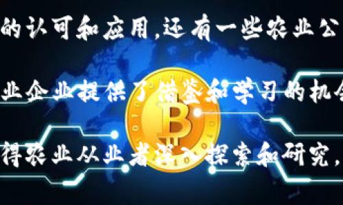   区块链在农业行业的应用现状与前景分析 / 

 guanjianci 区块链，农业，农业供应链 /guanjianci 

在现代农业的发展过程中，随着科技的进步，传统的农业生产模式正在逐渐被新兴的科技手段所取代。区块链技术的出现，给农业行业带来了诸多机遇。区块链技术被广泛应用于农业供应链的各个环节，其透明性、高效性和安全性使得农业生产、流通和消费变得更加智能和可信。接下来，我们将详细探讨区块链在农业行业的各种应用，并将此主题深入展开。

区块链在农业供应链中的应用

区块链的一个主要应用领域是在农业供应链中。传统农业供应链往往存在信息不对称问题，导致生产者、加工者、流通者和消费者之间难以建立有效的信任关系。而区块链可以通过去中心化的方式，实现信息的透明共享。区块链技术的分布式账本能够记录所有参与方的信息和交易记录，确保数据的真实性和安全性，使所有环节的参与者都可以实时查看到相关信息，从而增强彼此之间的信任。

例如，在农产品的追溯系统中，利用区块链技术，消费者能够追踪到食品的来源、运输、存储等全过程的信息。这一透明机制能够提升消费者的购买信心，减少食品安全问题引发的危机。此外，农民与零售商之间的合同也可以通过智能合约自动执行，减少合同违约行为，提高商业效率。

区块链促进农业融资

区块链技术还能够帮助农业融资。传统的农业融资渠道较少，农民往往面临缺乏资金的问题。通过区块链，农民可以使用其土地和农业生产作为抵押进行融资。基于区块链的去中心化金融（DeFi）平台可以为农民提供无抵押贷款和小额贷款，降低融资成本，提高资金利用效率。

另外，农业数据在区块链上透明可追溯，金融机构可以更准确地评估农民的信用风险，让更多的资金流向农业生产。通过区块链技术，农民能够以更低的利率获得资金，提高了农业生产的可持续性。

区块链在农业生产中的创新应用

区块链技术不仅在供应链和融资方面展现了潜力，在农业生产中也可以发挥自己的优势。例如，农民可以将自己生产的农作物产量、施肥、灌溉等数据记录在区块链上。这些真实的数据可以帮助农民评估土地的使用情况，提高生产效率。

同时，借助物联网（IoT）设备和区块链结合，农民可以实时获取土壤、湿度、温度等信息，辅助决策。区块链记录的生产数据能够促进农业科研工作，让科研人员更快地获取真实的农业生产数据，助力精准农业的发展。

区块链在农业交易中的作用

随着互联网的发展，线上农产品交易逐渐成为主流。在这个过程中，区块链可以为线上交易提供保障。通过区块链，用户可以直接与农民进行交易，避免中间环节的加价，从而让消费者以更低的价格购买到新鲜的农产品。

此外，区块链还可以降低交易欺诈的风险。在传统的交易模式中，消费者往往因为担心农产品质量无法得到保证而敬而远之。而通过区块链，交易双方可以在区块链上进行信用评分和评价，大大降低交易期间的信任成本。

区块链在农业政策与监管中的应用

区块链技术的透明性使其在农业政策和监管中同样具备潜力。政府可以利用区块链技术对农业补贴、政策实施等进行有效监管，并实时跟踪和监督农业生产情况。这样的数字化监管可以提高政策透明度，确保政策资金的合理使用，防止腐败现象的发生。

此外，区块链还能够简化数据报告的流程。农业相关的统计信息、生产数据都可以直接在区块链上进行记录，减少了纸质文件的使用，提升了工作效率，同时确保了数据的真实性和完整性。

在上述应用中，区块链技术在农业行业的多元化发展正日益显现出其重要性。那么接下来，我们将提出并逐一分析几个与此话题相关的问题。

问题一：区块链农业应用的前景如何？

区块链技术在农业领域的前景非常广阔。一方面，随着消费者对食品安全、追溯和透明度的需求不断增长，区块链技术可以有效地满足这一需求；另一方面，农民也急需通过新的科技手段来提升生产效率和减少损耗。随着区块链技术的逐步成熟以及与物联网、大数据等技术的融合，我们预计区块链在农业领域的应用将持续增长。

从政策层面来看，各国政府和组织也开始重视区块链在农业中的应用，许多国家正在进行相关的试点项目。在未来，我们有理由相信，区块链将成为推动农业现代化的重要力量。

问题二：区块链如何解决农业供应链中的问题？

传统农业供应链中存在的问题主要包括信息不对称、数据伪造和缺乏信任机制。区块链通过实现信息的透明共享，增强了供应链各环节之间的信任。例如，当一个农产品从田间运送到消费者手中、每一个环节的信息（如生产日期、运输过程等）都可以在区块链上进行记录，确保了信息的及时更新与准确传递。

此外，区块链技术允许各方通过智能合约来自动执行交易条款，提高供应链运作的效率和透明性。这样可以显著减少信息传递中的中间环节和潜在欺诈，从而有效解决供应链中的核心问题。

问题三：区块链在推动农业可持续发展方面的作用？

可持续农业需要在提高生产效率和保护环境之间找到平衡。区块链能够通过提供精准的数据支持，帮助农民合理规划农业生产，避免资源浪费。例如，农民使用区块链技术记录的作物种植历史和管理数据，能够通过数据分析提供指导，合理使用水源和化肥。同时，消费者对农业产品的追溯性和真实性的关注，能够鼓励更多绿色、有机的生产方式。

通过充分利用区块链技术，农业从业者能够更好地实现资源的有效利用以及环境的保护，促进农业的可持续发展。

问题四：区块链技术在农业中推广面临的挑战是什么？

尽管区块链在农业中有着广泛的应用前景，但推广过程中也面临着不少挑战。首先是技术门槛，许多农民缺乏相关知识和技术支持，阻碍了区块链的普及。其次，数据隐私问题也是一个需要解决的难题，如何在保持透明性的同时，保护消费者和生产者的敏感信息至关重要。

此外，区块链的标准化与兼容性问题也是推广过程中的一大障碍。不同的区块链平台之间可能无法互通，导致数据孤岛情况的出现。针对这些挑战，需要企业、政府、科研机构共同努力，推动区块链技术在农业的健康、快速发展。

问题五：有哪些成功案例展示区块链在农业中的应用？

近年来，已经有一些成功案例展示了区块链在农业中的实际应用。例如，IBM和沃尔玛合作开发的“Food Trust”平台，通过区块链追踪食品来源，确保其安全性，这一项目得到了广泛的认可和应用。还有一些农业公司如Provenance通过区块链为消费者提供产品的详细信息，提高了消费者对品牌的信任。

此外，市面上还出现一些利用区块链技术进行农产品交易的平台，如Moocall等，通过区块链实现农民直接销售到消费者。这些成功案例不仅引领了农业科技的发展方向，也为其他农业企业提供了借鉴和学习的机会。

通过以上的分析，我们可以看到区块链在农业行业的多种应用，不仅提升了农业生产的效率，也为消费者提供了更高的信任度。尽管面临各种挑战，但区块链技术的前景依然乐观，值得农业从业者深入探索和研究。