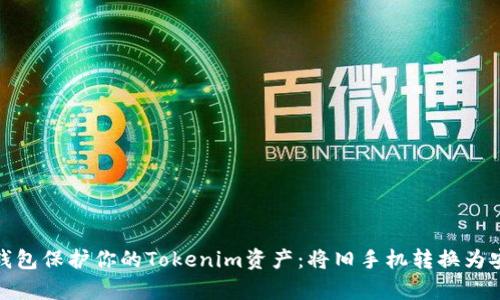 如何使用冷钱包保护你的Tokenim资产：将旧手机转换为安全存储设备