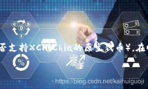 根据您的提问，看来您希望了解到Tokenim是否支持XCH（Chia的原生代币）。在回答您的问题之前，我会提供一个的和关键词。

Tokenim是否支持XCH？全面解读及使用指南