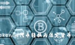 如何将Tokenim代币转换为法定货币：全面指南