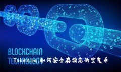 Tokenim：如何安全存储您的空气币