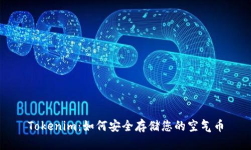 Tokenim：如何安全存储您的空气币