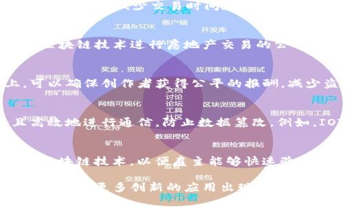 区块链技术在近年来得到了广泛的关注和应用，除了其最初的加密货币功能外，还在多个领域展现出巨大的潜力。以下是一些主要的区块链应用案例：

### 1. 数字货币
区块链最广为人知的应用是数字货币，尤其是比特币（Bitcoin）和以太坊（Ethereum）。这些数字资产依赖区块链来记录交易、验证用户身份和防止双重支付。

### 2. 供应链管理
区块链可以提高供应链的透明度和可追溯性。通过在区块链上记录每一步的生产与运输流程，企业能够实时监控产品的状态，确保产品的来源和质量。例如，沃尔玛已经在其食品供应链中应用区块链技术，以追踪农产品的来源。

### 3. 智能合约
以太坊平台支持智能合约的创建与执行。智能合约是一种自动化的合同，能够在达成某些条件时自动执行预定的动作，减少中介的需要。例如，房屋租赁协议能够通过智能合约来自动支付租金。

### 4. 医疗健康
在医疗行业，区块链可以改善患者数据的安全性和可访问性。医疗机构可以安全地共享患者数据，同时患者也能控制自己的医疗记录，确保隐私保护。比如，MediLedger项目利用区块链技术管理药品供应链，提高了防伪和交易透明度。

### 5. 投票系统
区块链的特性使其成为一种可靠的电子投票解决方案。利用区块链，可以建立一个透明的投票系统，确保选票无法被篡改，增强选民对投票过程的信任。例如，某些地方在试点区块链投票系统，以提高选举的安全性和可靠性。

### 6. 金融服务
金融行业利用区块链提高交易的效率和安全性。例如，Ripple网络使用区块链技术进行跨境支付，能够大幅度减少交易时间和手续费。此外，区块链技术还被用于建立去中心化的银行系统，提升金融包容性。

### 7. 房地产管理
区块链可以简化房地产交易过程，通过去中心化的方式记录所有权的变化。例如，Propy是一家利用区块链技术进行房地产交易的公司，使买卖双方能够更快速地完成交易。

### 8. 知识产权保护
区块链能够帮助创作者保护其作品的所有权，例如音乐和艺术作品。通过将作品注册在区块链上，可以确保创作者获得公平的报酬，减少盗版问题。Audius是一个基于区块链的音乐流媒体平台，致力于保护艺术家权益。

### 9. 物联网（IoT）
在物联网领域，区块链可以提供设备间安全的数据交换与身份验证。通过区块链，设备能够安全且高效地进行通信，防止数据篡改。例如，IOTA专注于构建无缝的物联网基础设施。

### 10. 教育认证
区块链可以用来记录和验证教育认证，防止伪造文凭。机构例如Singularity University正在采用区块链技术，以便雇主能够快速验证候选人的学历。

这些案例展示了区块链技术在各个领域中的广泛应用潜力，未来随着技术的不断发展和成熟，我们将看到更多创新的应用出现。