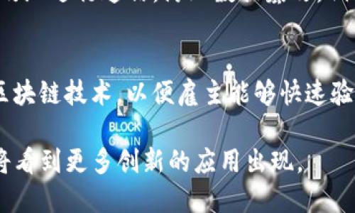 区块链技术在近年来得到了广泛的关注和应用，除了其最初的加密货币功能外，还在多个领域展现出巨大的潜力。以下是一些主要的区块链应用案例：

### 1. 数字货币
区块链最广为人知的应用是数字货币，尤其是比特币（Bitcoin）和以太坊（Ethereum）。这些数字资产依赖区块链来记录交易、验证用户身份和防止双重支付。

### 2. 供应链管理
区块链可以提高供应链的透明度和可追溯性。通过在区块链上记录每一步的生产与运输流程，企业能够实时监控产品的状态，确保产品的来源和质量。例如，沃尔玛已经在其食品供应链中应用区块链技术，以追踪农产品的来源。

### 3. 智能合约
以太坊平台支持智能合约的创建与执行。智能合约是一种自动化的合同，能够在达成某些条件时自动执行预定的动作，减少中介的需要。例如，房屋租赁协议能够通过智能合约来自动支付租金。

### 4. 医疗健康
在医疗行业，区块链可以改善患者数据的安全性和可访问性。医疗机构可以安全地共享患者数据，同时患者也能控制自己的医疗记录，确保隐私保护。比如，MediLedger项目利用区块链技术管理药品供应链，提高了防伪和交易透明度。

### 5. 投票系统
区块链的特性使其成为一种可靠的电子投票解决方案。利用区块链，可以建立一个透明的投票系统，确保选票无法被篡改，增强选民对投票过程的信任。例如，某些地方在试点区块链投票系统，以提高选举的安全性和可靠性。

### 6. 金融服务
金融行业利用区块链提高交易的效率和安全性。例如，Ripple网络使用区块链技术进行跨境支付，能够大幅度减少交易时间和手续费。此外，区块链技术还被用于建立去中心化的银行系统，提升金融包容性。

### 7. 房地产管理
区块链可以简化房地产交易过程，通过去中心化的方式记录所有权的变化。例如，Propy是一家利用区块链技术进行房地产交易的公司，使买卖双方能够更快速地完成交易。

### 8. 知识产权保护
区块链能够帮助创作者保护其作品的所有权，例如音乐和艺术作品。通过将作品注册在区块链上，可以确保创作者获得公平的报酬，减少盗版问题。Audius是一个基于区块链的音乐流媒体平台，致力于保护艺术家权益。

### 9. 物联网（IoT）
在物联网领域，区块链可以提供设备间安全的数据交换与身份验证。通过区块链，设备能够安全且高效地进行通信，防止数据篡改。例如，IOTA专注于构建无缝的物联网基础设施。

### 10. 教育认证
区块链可以用来记录和验证教育认证，防止伪造文凭。机构例如Singularity University正在采用区块链技术，以便雇主能够快速验证候选人的学历。

这些案例展示了区块链技术在各个领域中的广泛应用潜力，未来随着技术的不断发展和成熟，我们将看到更多创新的应用出现。