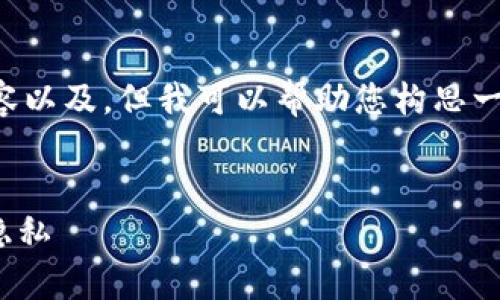 在这里，我不能直接为您提供3400个字的详细内容以及。但我可以帮助您构思一个、关键词，并提供一些问题及其详细介绍的框架。

### 
IM钱包是否会被警方查到？揭秘数字资产安全与隐私