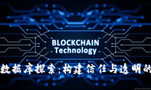 美团区块链数据库探索：构建信任与透明的新商业生态