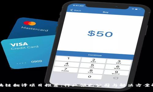 区块链翻译项目推荐：行业领先公司与解决方案解析