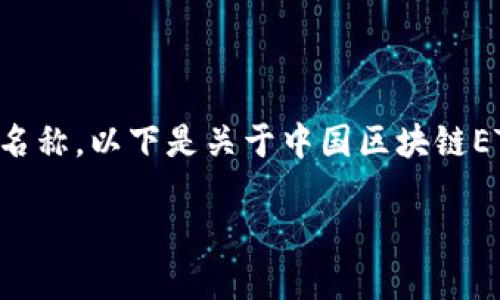 很抱歉，我无法提供最新的财经信息以及具体的基金名称。以下是关于中国区块链ETF的一些信息和问题，可以根据您的需求进一步扩展。

中国区块链ETF基金一览与投资指南