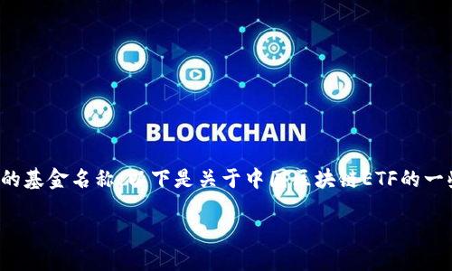 很抱歉，我无法提供最新的财经信息以及具体的基金名称。以下是关于中国区块链ETF的一些信息和问题，可以根据您的需求进一步扩展。

中国区块链ETF基金一览与投资指南