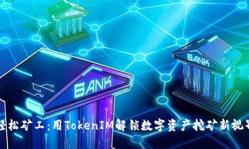 轻松矿工：用TokenIM解锁数字资产挖矿新视界