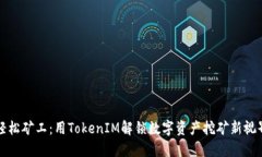 轻松矿工：用TokenIM解锁数字资产挖矿新视界