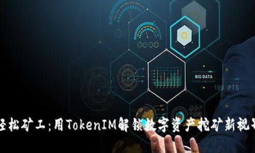 轻松矿工：用TokenIM解锁数字资产挖矿新视界