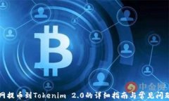 火币网提币到Tokenim 2.0的详细指南与常见问题解答