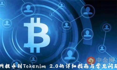 
火币网提币到Tokenim 2.0的详细指南与常见问题解答