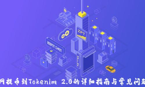 
火币网提币到Tokenim 2.0的详细指南与常见问题解答