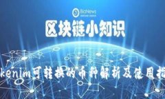 Tokenim可转换的币种解析及使用指南
