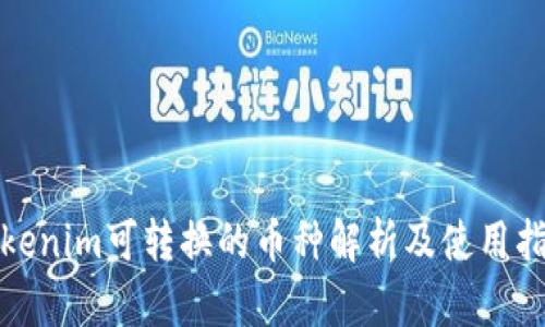 Tokenim可转换的币种解析及使用指南