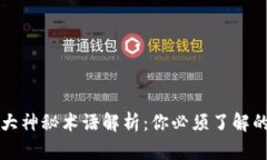 区块链十大神秘术语解析：你必须了解的基础知