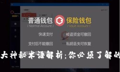 区块链十大神秘术语解析：你必须了解的基础知识