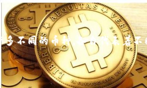 在区块链领域，特别是在加密货币的世界中，有许多不同的币种，各自代表着不同的项目和用途。以下是对这个话题的详细讨论。

当前区块链中的主要加密货币及其特点