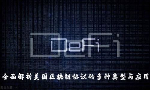 全面解析美国区块链协议的多种类型与应用