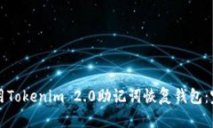 如何使用Tokenim 2.0助记词恢复钱包：完整指南