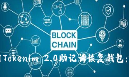 如何使用Tokenim 2.0助记词恢复钱包：完整指南