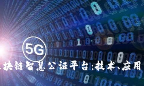 探讨区块链智慧公证平台：技术、应用与前景