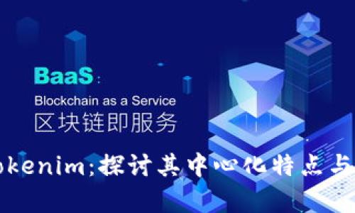 ### Tokenim：探讨其中心化特点与发展前景