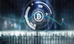如何将OK币提取到Tokenim 2.0：详细指南