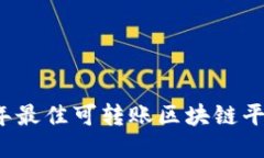 2023年最佳可转账区块链平台推荐