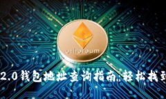 Tokenim 2.0钱包地址查询指南：轻松找到你的地址