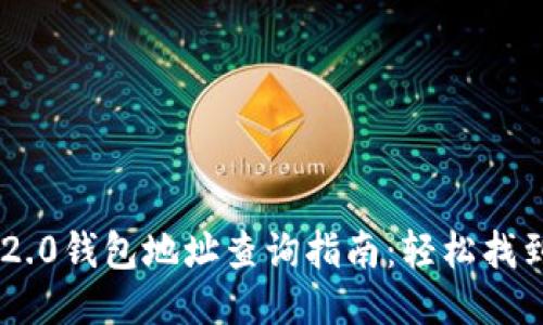 Tokenim 2.0钱包地址查询指南：轻松找到你的地址