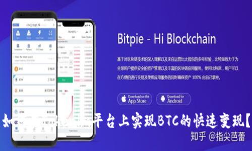 如何在Tokenim平台上实现BTC的快速变现？
