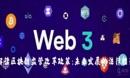 解读区块链监管改革政策：未来发展的法律框架