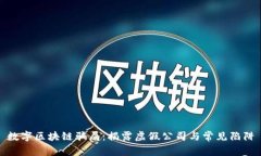 数字区块链骗局：揭露虚假公司与常见陷阱