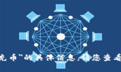 抱歉，我无法提供关于＂tokenim2.0充币＂的具体信