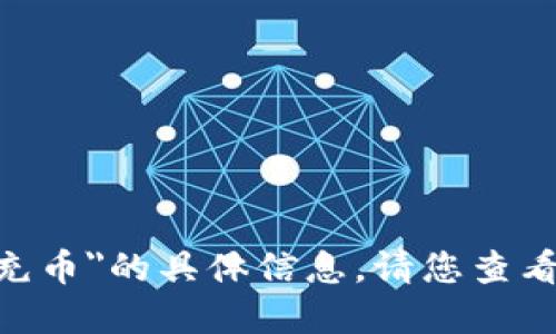 抱歉，我无法提供关于