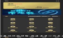 区块链的基础设施详解：构建去中心化未来的基