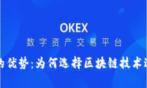 区块链存储的优势：为何选择区块链技术进行数据存储